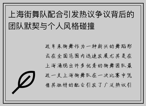 上海街舞队配合引发热议争议背后的团队默契与个人风格碰撞
