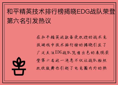 和平精英技术排行榜揭晓EDG战队荣登第六名引发热议