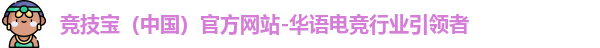 竞技宝（中国）官方网站-华语电竞行业引领者